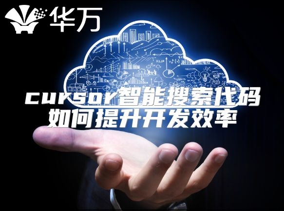 cursor智能搜索代碼如何提升開發效率