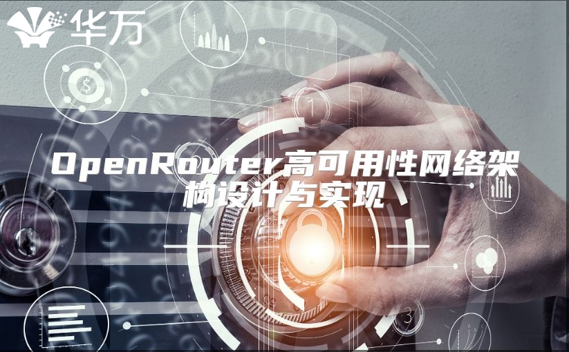 OpenRouter高可用性網絡架構設計與實現