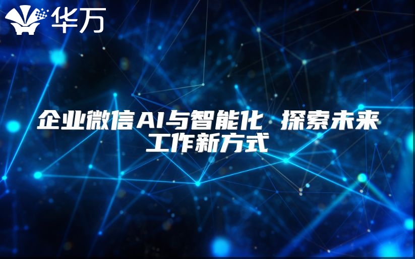 企業(yè)微信AI與智能化 探索未來工作新方式