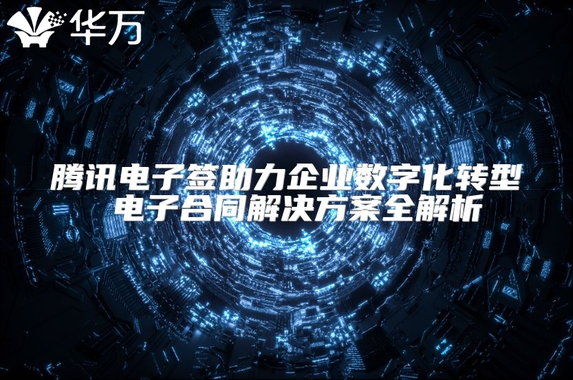 騰訊電子簽助力企業數字化轉型 電子合同解決方案全解析