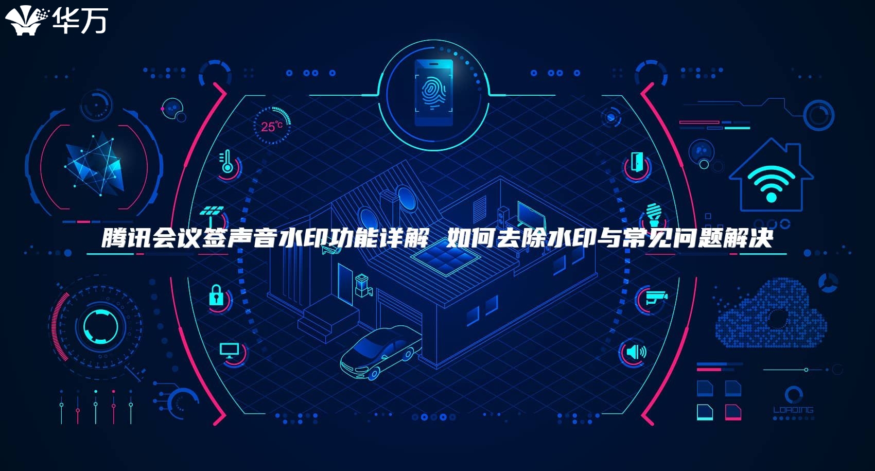 騰訊會議簽聲音水印功能詳解 如何去除水印與常見問題解決