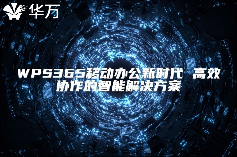 WPS365移動(dòng)辦公新時(shí)代 高效協(xié)作的智能解決方案