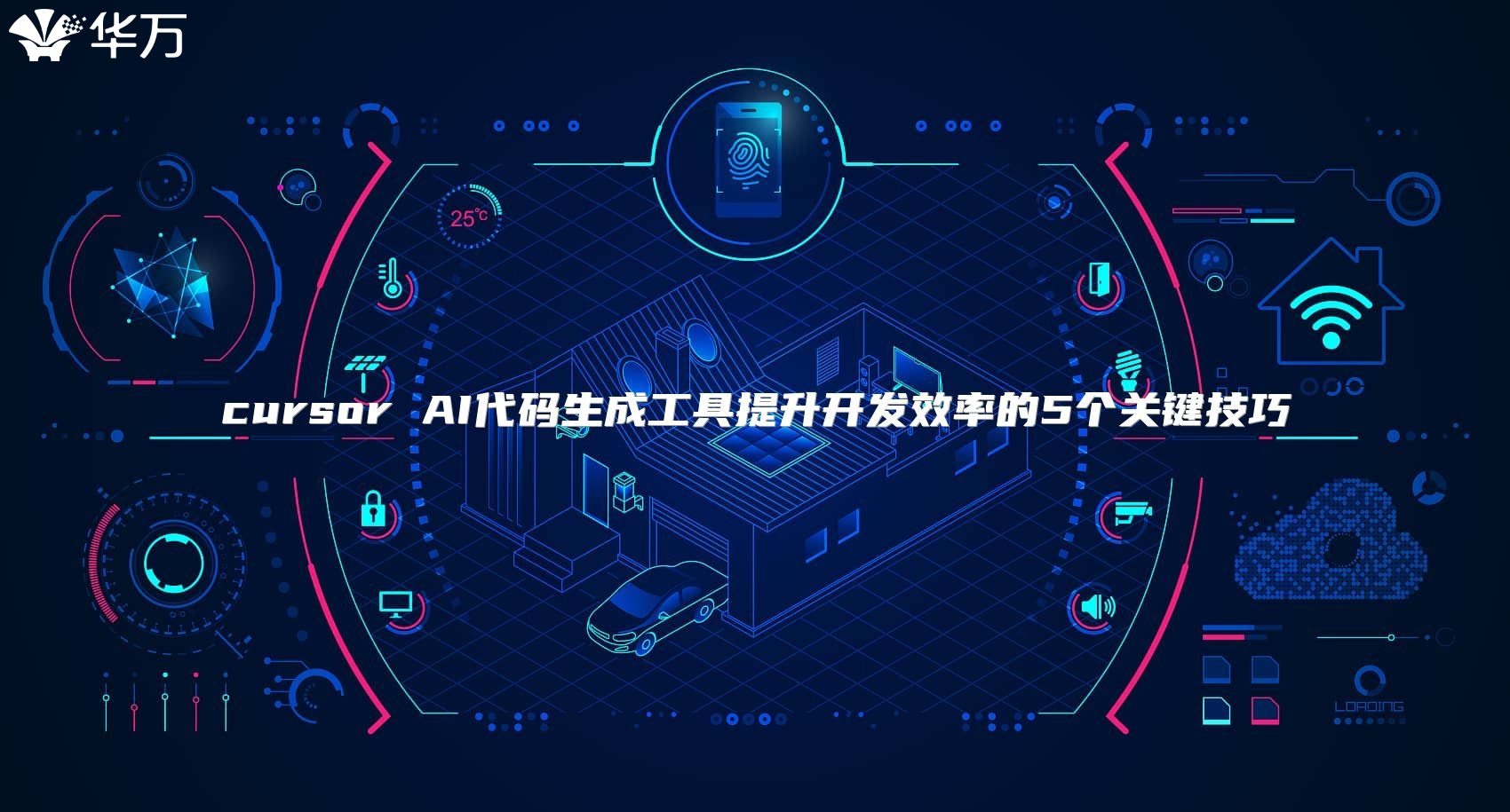 cursor AI代碼生成工具提升開發效率的5個關鍵技巧
