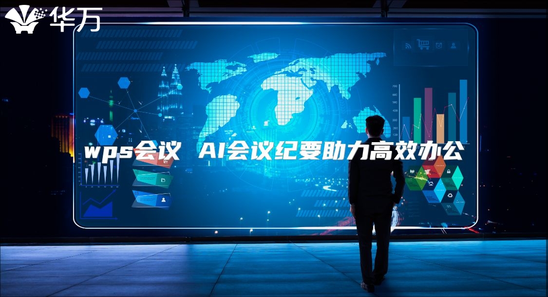 wps會(huì)議 AI會(huì)議紀(jì)要助力高效辦公