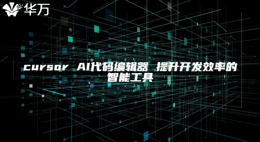 cursor AI代碼編輯器 提升開發效率的智能工具