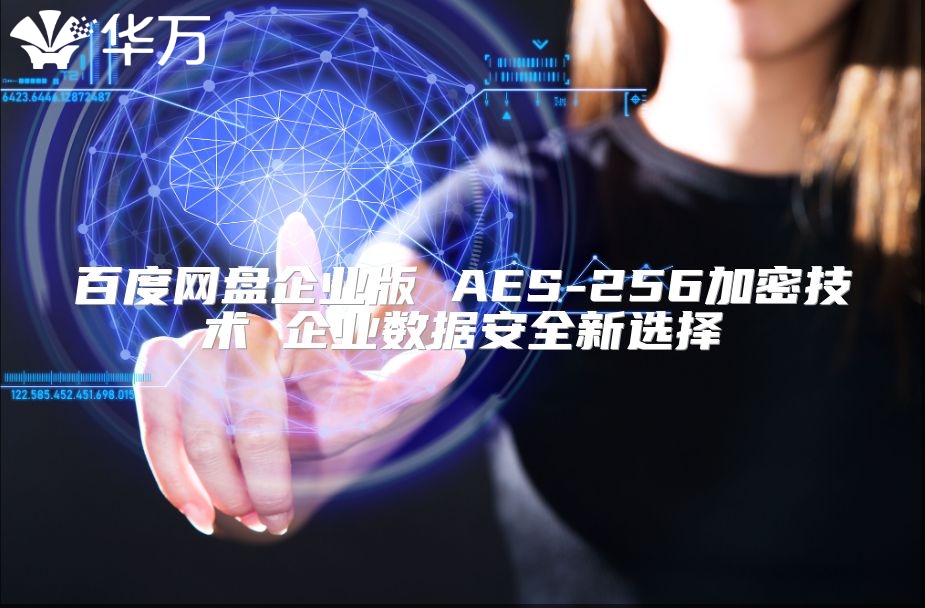 百度網盤企業版 AES-256加密技術 企業數據安全新選擇