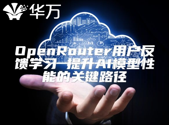 OpenRouter用戶反饋學習 提升AI模型性能的關鍵路徑