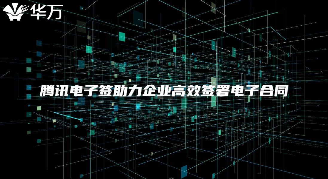 騰訊電子簽助力企業(yè)高效簽署電子合同