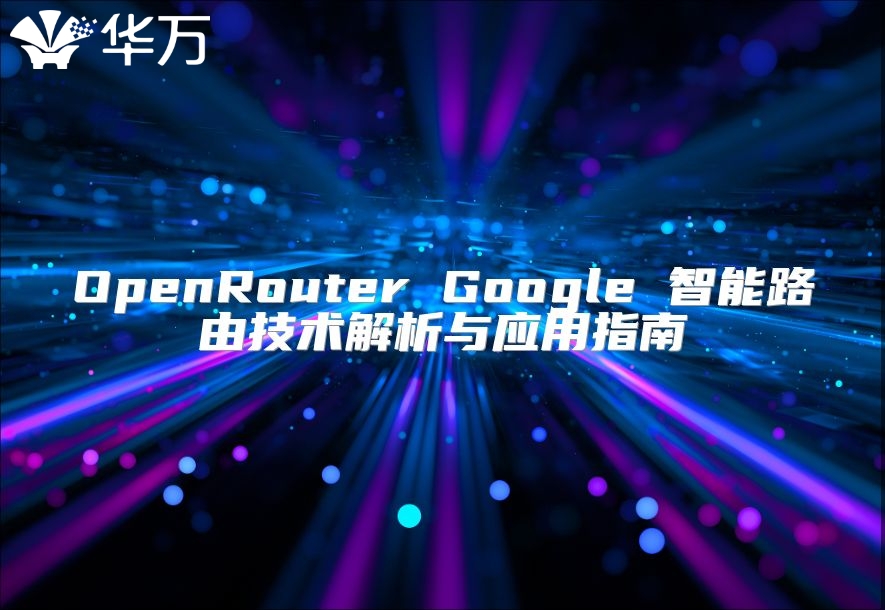 OpenRouter Google 智能路由技術解析與應用指南