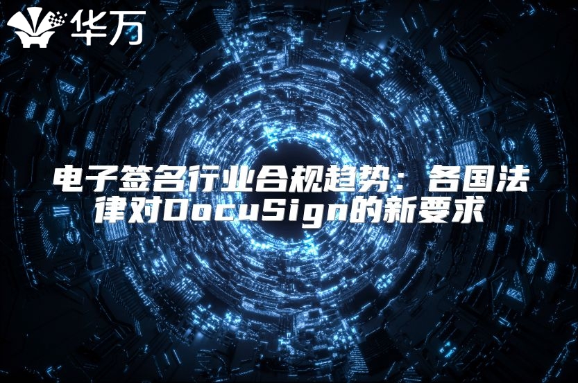 電子簽名行業(yè)合規(guī)趨勢:各國法律對DocuSign的新要求