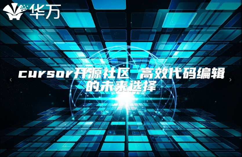 cursor開源社區 高效代碼編輯的未來選擇