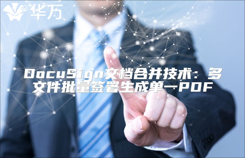 DocuSign文檔合并技術(shù)：多文件批量簽署生成單一PDF