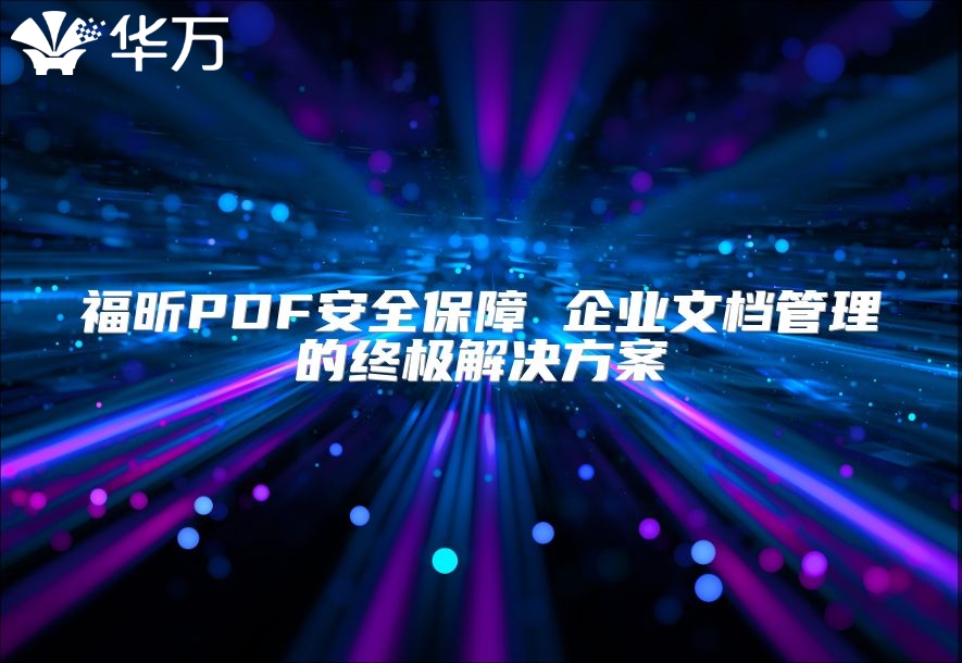 福昕PDF安全保障 企業文檔管理的終極解決方案