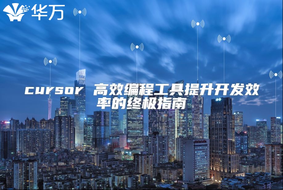 cursor 高效編程工具提升開發效率的終極指南