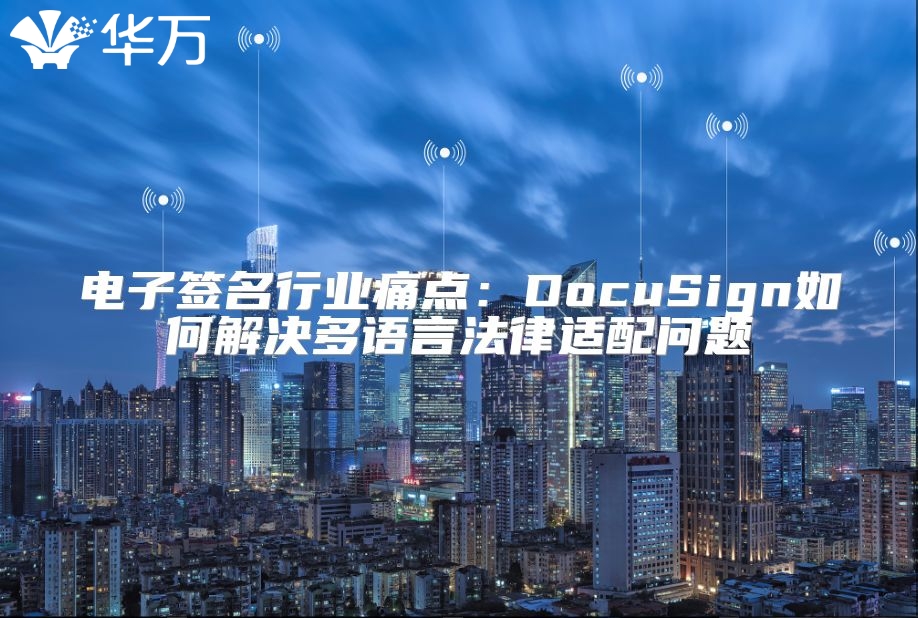 電子簽名行業痛點：DocuSign如何解決多語言法律適配問題