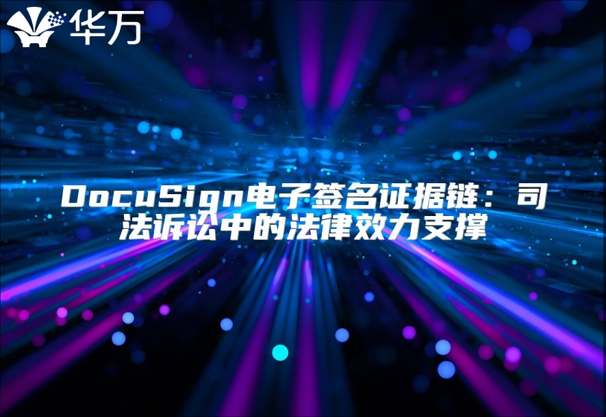 DocuSign電子簽名證據鏈：司法訴訟中的法律效力支撐