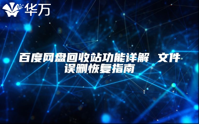 百度網(wǎng)盤回收站功能詳解 文件誤刪恢復指南