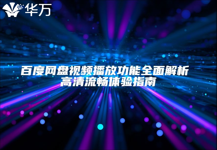 百度網盤視頻播放功能全面解析 高清流暢體驗指南