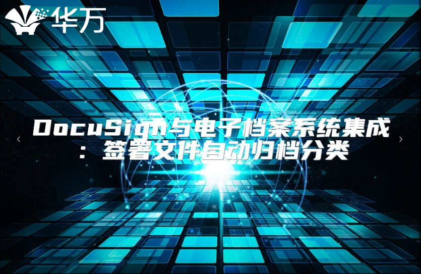 DocuSign與電子檔案系統(tǒng)集成:簽署文件自動歸檔分類