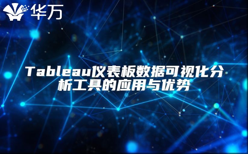 Tableau儀表板數據可視化分析工具的應用與優勢
