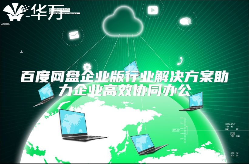 百度網盤企業版行業解決方案助力企業高效協同辦公