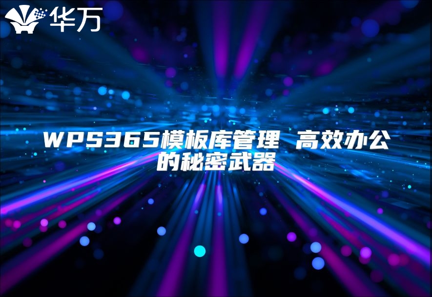 WPS365模板庫管理 高效辦公的秘密武器