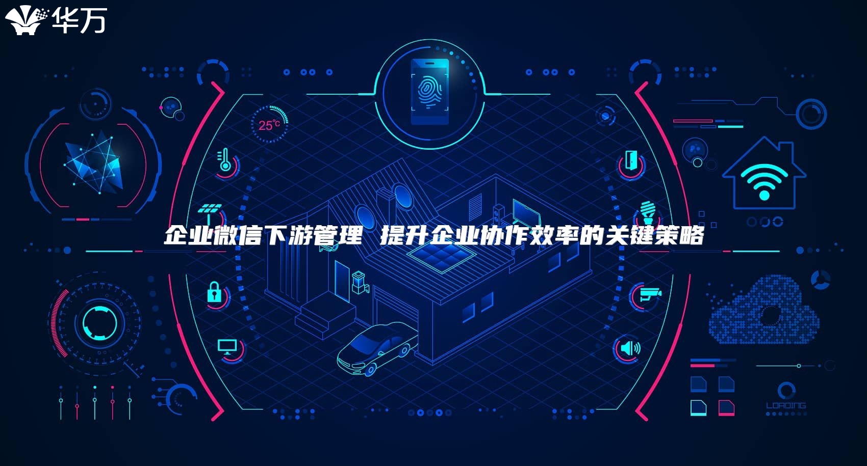 企業(yè)微信下游管理 提升企業(yè)協(xié)作效率的關(guān)鍵策略