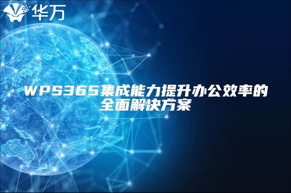 WPS365集成能力提升辦公效率的全面解決方案