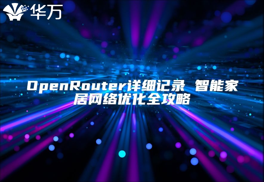 OpenRouter詳細記錄 智能家居網絡優化全攻略