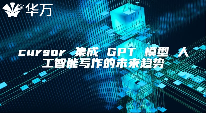 cursor 集成 GPT 模型 人工智能寫作的未來趨勢
