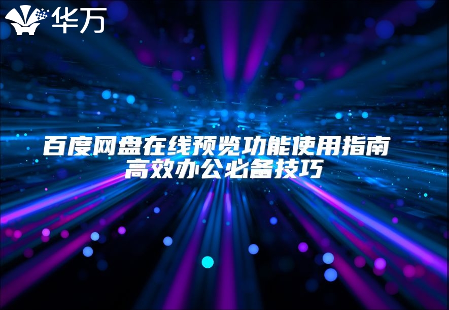 百度網盤在線預覽功能使用指南 高效辦公必備技巧