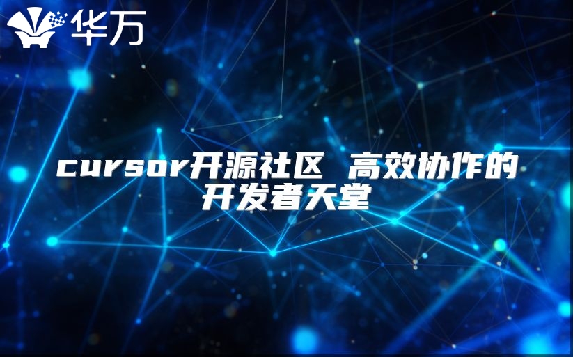 cursor開(kāi)源社區(qū) 高效協(xié)作的開(kāi)發(fā)者天堂