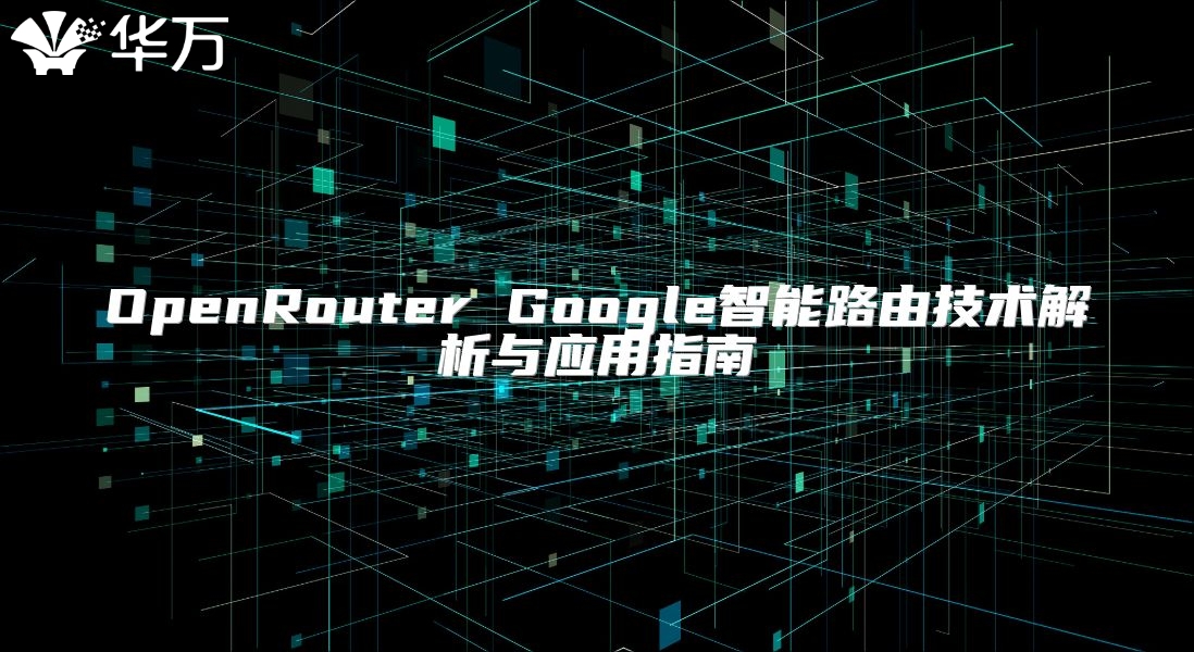 OpenRouter Google智能路由技術解析與應用指南