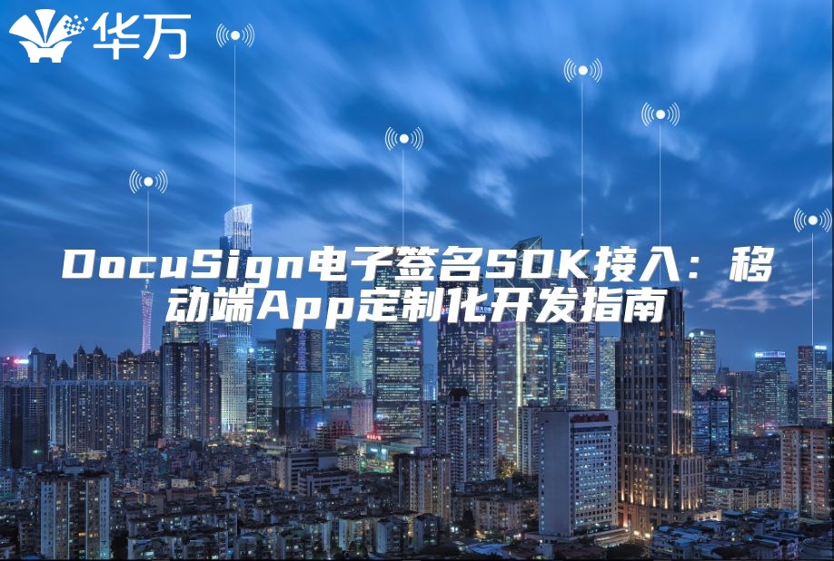 DocuSign電子簽名SDK接入：移動端App定制化開發指南
