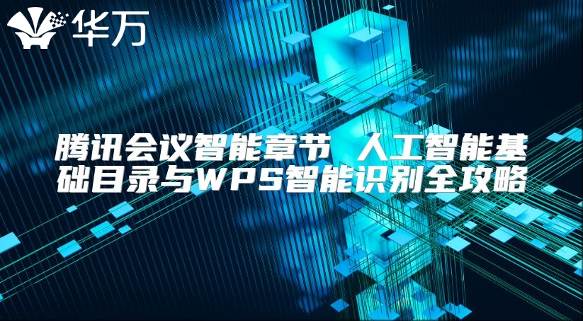 騰訊會議智能章節 人工智能基礎目錄與WPS智能識別全攻略