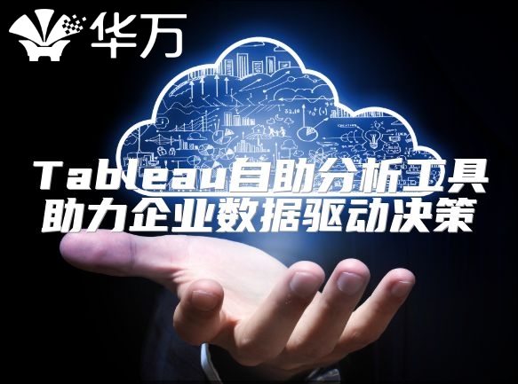 Tableau自助分析工具助力企業(yè)數(shù)據(jù)驅(qū)動(dòng)決策