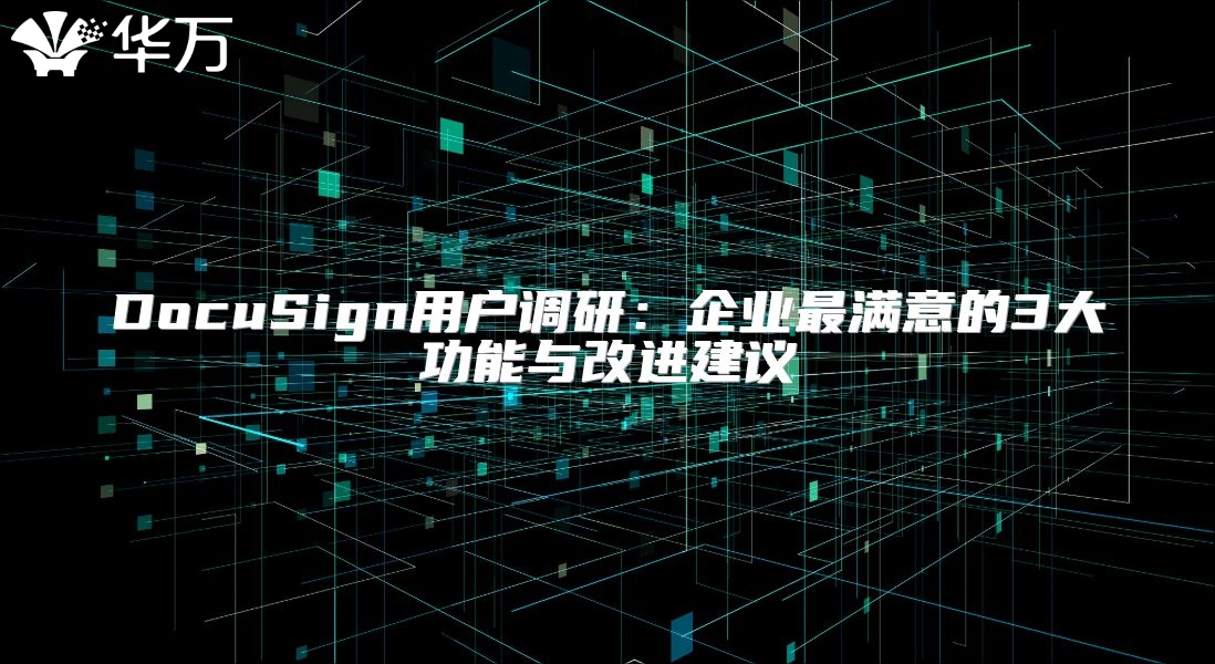 DocuSign用戶調研：企業最滿意的3大功能與改進建議
