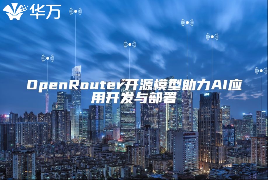 OpenRouter開源模型助力AI應用開發(fā)與部署