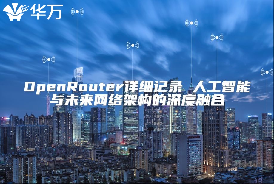 OpenRouter詳細記錄 人工智能與未來網絡架構的深度融合