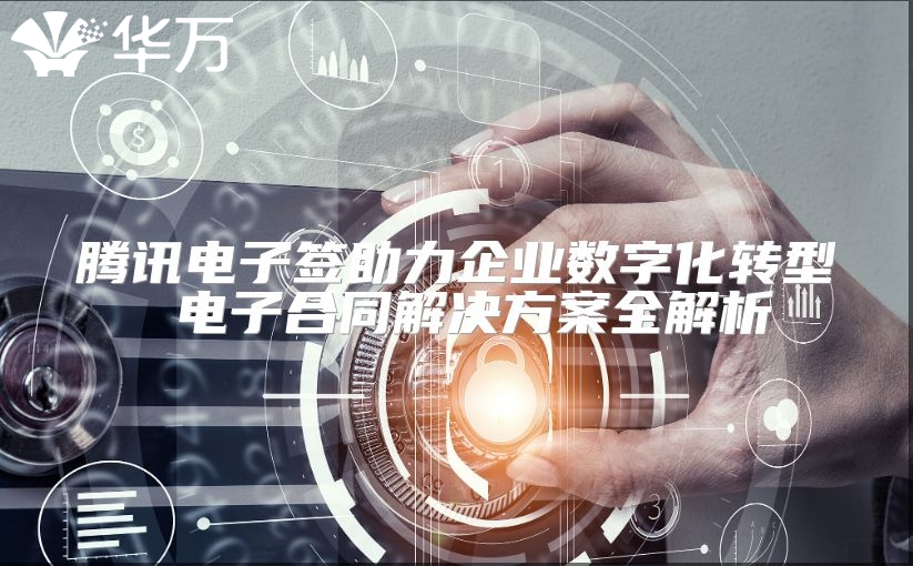 騰訊電子簽助力企業(yè)數(shù)字化轉(zhuǎn)型 電子合同解決方案全解析