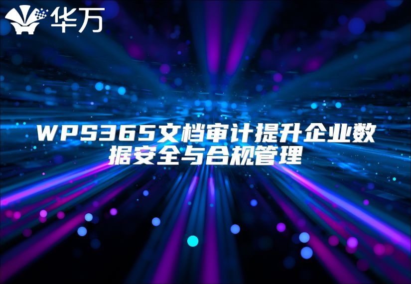 WPS365文檔審計提升企業數據安全與合規管理
