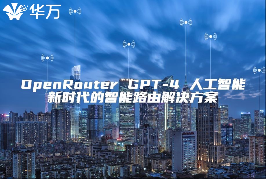 OpenRouter GPT-4 人工智能新時代的智能路由解決方案