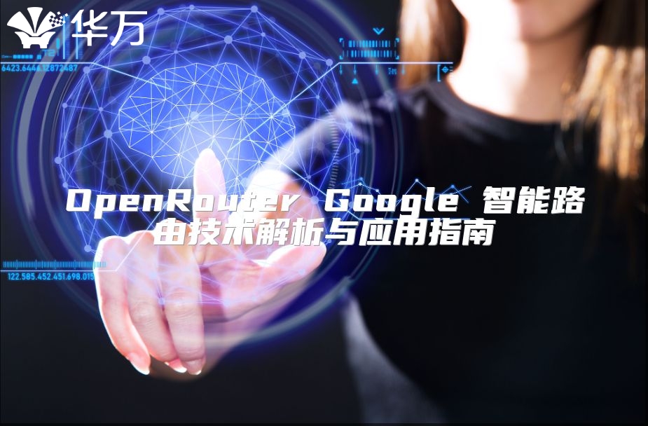 OpenRouter Google 智能路由技術解析與應用指南