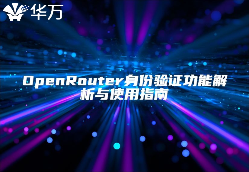OpenRouter身份驗證功能解析與使用指南