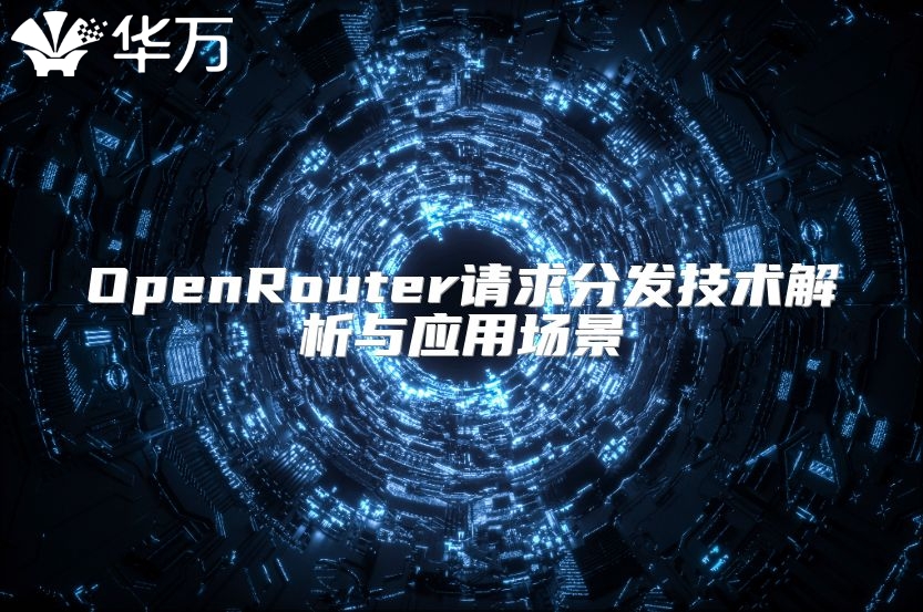 OpenRouter請求分發技術解析與應用場景