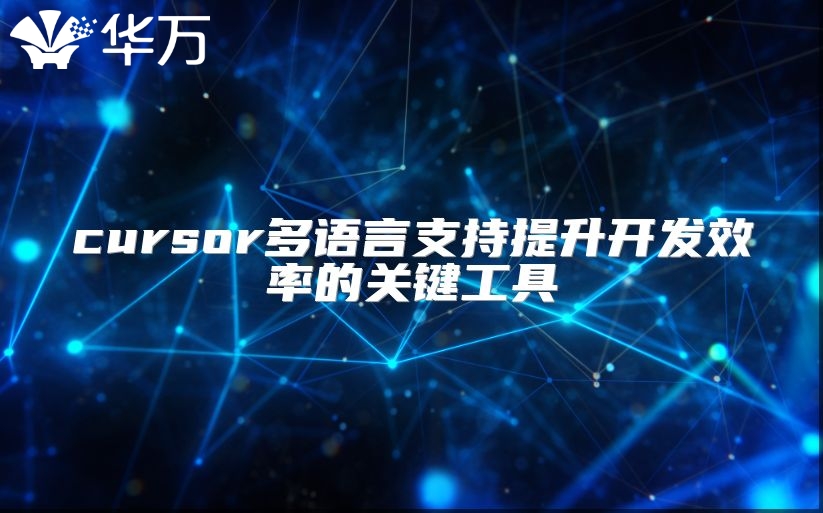 cursor多語言支持提升開發效率的關鍵工具