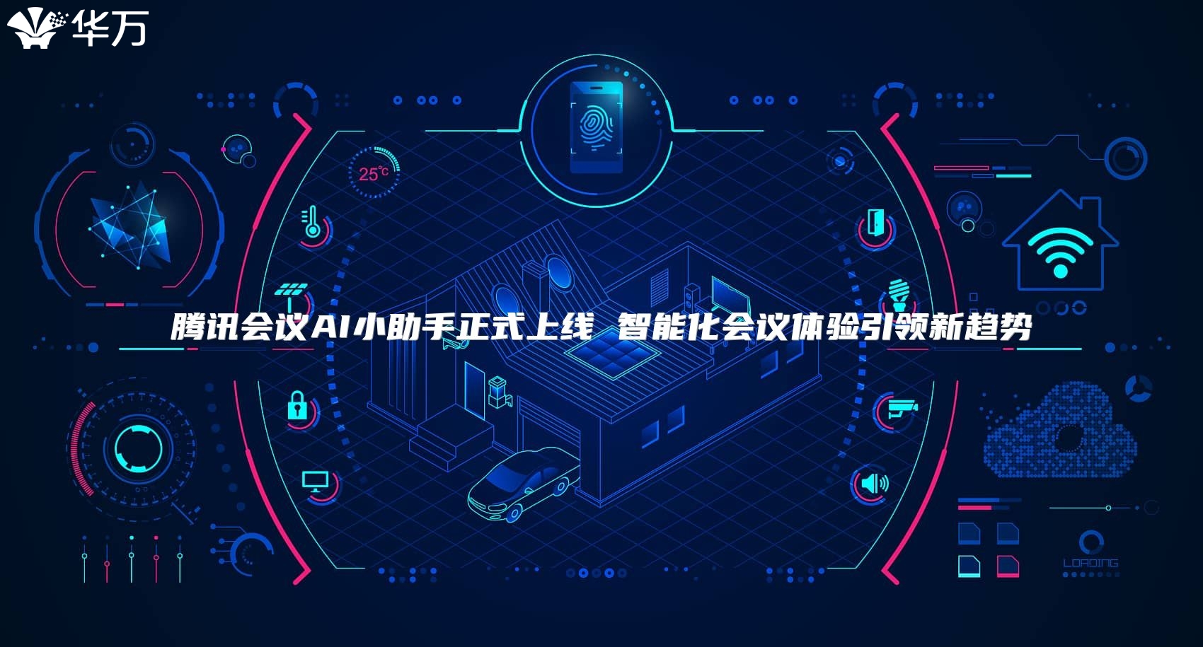 騰訊會議AI小助手正式上線 智能化會議體驗(yàn)引領(lǐng)新趨勢