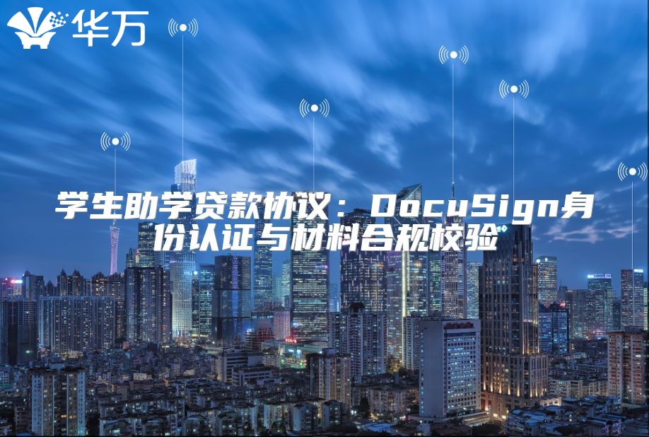 學生助學貸款協議：DocuSign身份認證與材料合規校驗