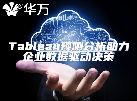 Tableau預測分析助力企業數據驅動決策