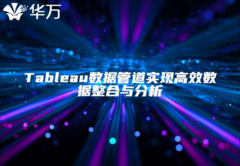 Tableau數據管道實現高效數據整合與分析